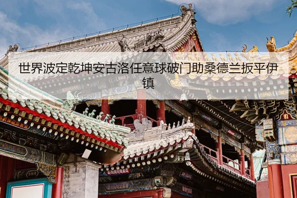 世界波定乾坤安古洛任意球破门助桑德兰扳平伊镇