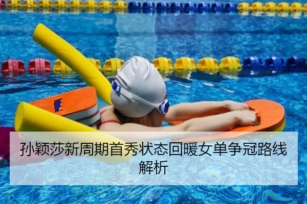 孙颖莎新周期首秀状态回暖女单争冠路线解析