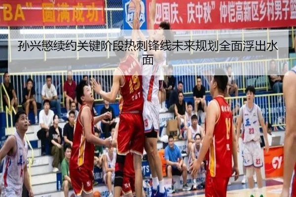 孙兴慜续约关键阶段热刺锋线未来规划全面浮出水面